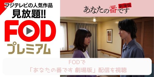 fod あなたの番です 劇場版 配信