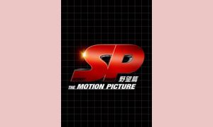 SP 野望篇（Episode V） 配信