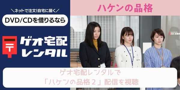 geo ハケンの品格2（2020） レンタル