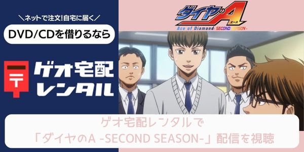 geo ダイヤのA -SECOND SEASON-（2期） レンタル