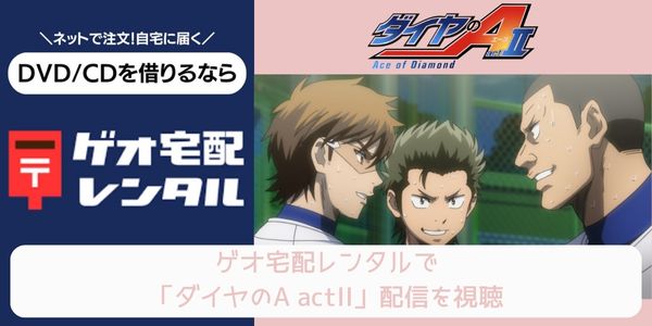 geo ダイヤのA actII（3期） レンタル