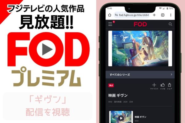 fod ギヴン 配信