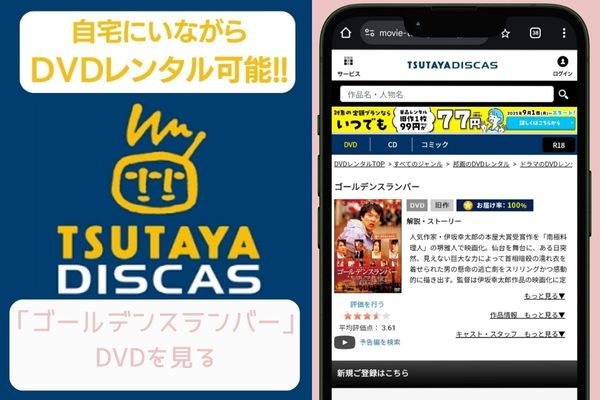 tsutaya ゴールデンスランバー レンタル