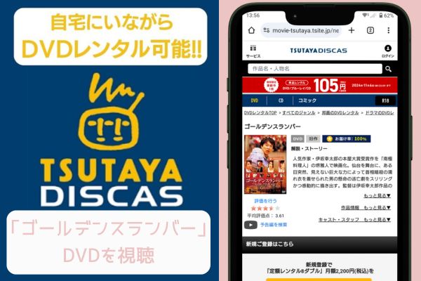 tsutaya ゴールデンスランバー レンタル