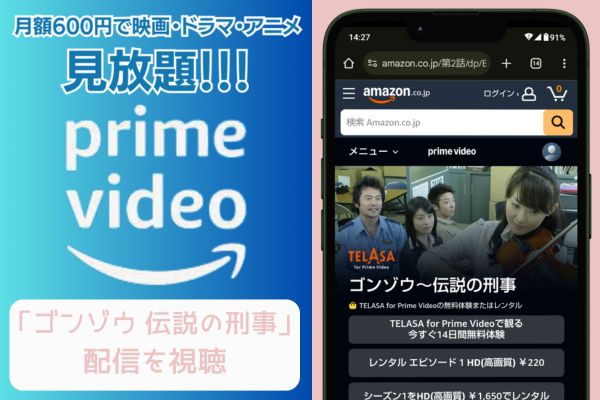 amazon ゴンゾウ 伝説の刑事 配信