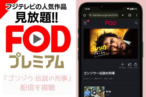 fod ゴンゾウ 伝説の刑事 配信