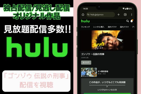 hulu ゴンゾウ 伝説の刑事 配信