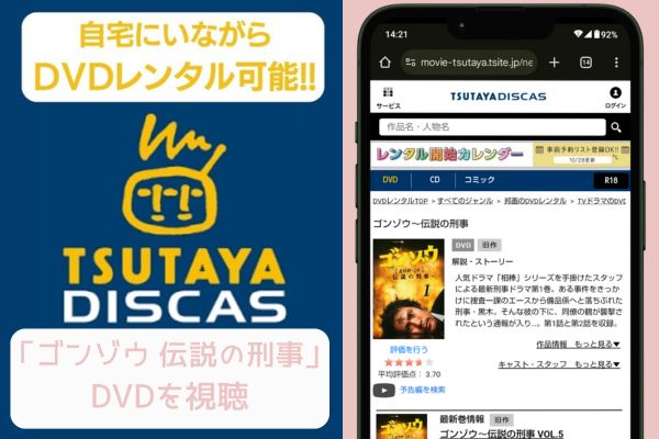 tsutaya ゴンゾウ 伝説の刑事 レンタル