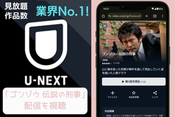 unext ゴンゾウ 伝説の刑事 配信