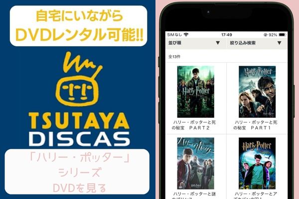 tsutaya ハリー・ポッターシリーズ レンタル