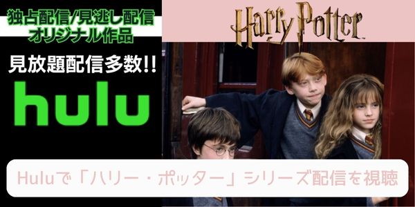 hulu ハリー・ポッター