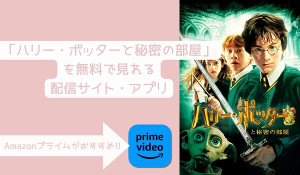 映画 ハリー・ポッターと秘密の部屋