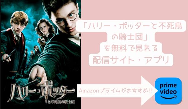 映画 ハリー・ポッターと不死鳥の騎士団