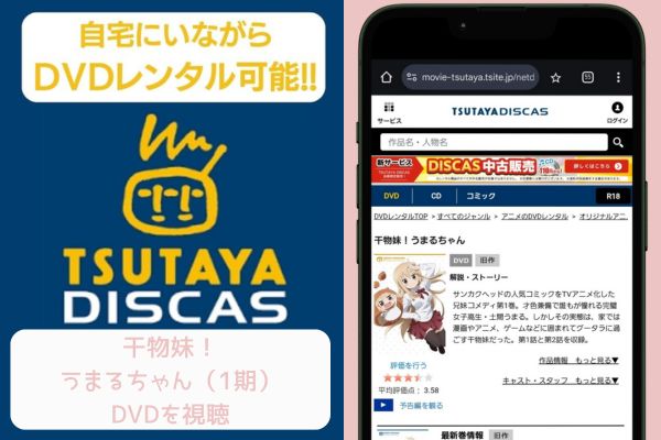 tsutaya 干物妹！うまるちゃん（1期） レンタル