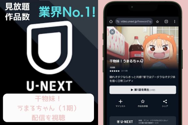 unext 干物妹！うまるちゃん（1期） 配信