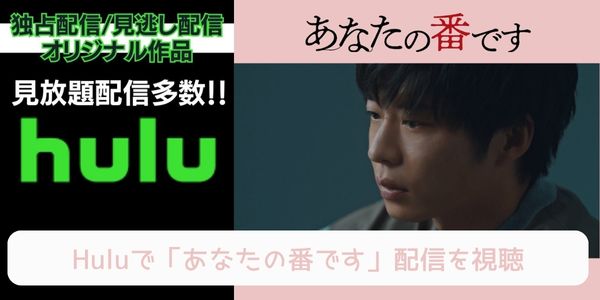 hulu あなたの番です 配信