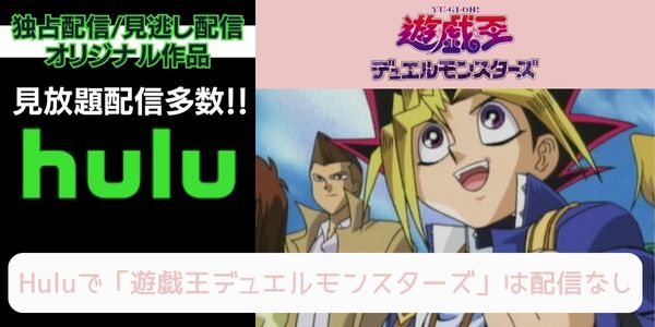 遊戯王デュエルモンスターズ hulu