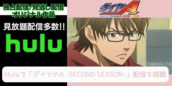 hulu ダイヤのA -SECOND SEASON-（2期） 配信