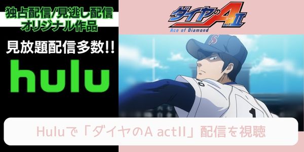 hulu ダイヤのA actII（3期） 配信