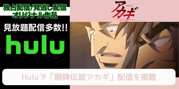 hulu 闘牌伝説アカギ 配信