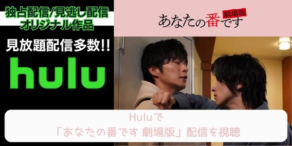 hulu あなたの番です 劇場版 配信