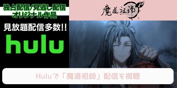 hulu 魔道祖師 配信