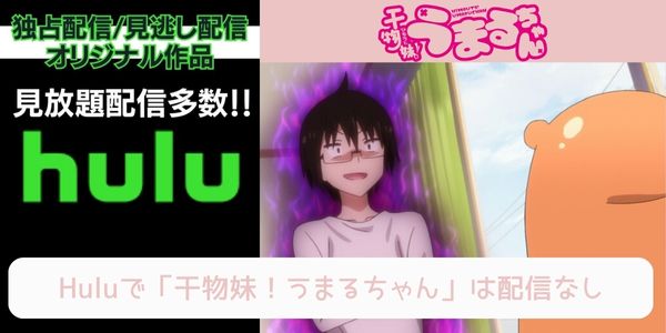 干物妹！うまるちゃん（1期） hulu