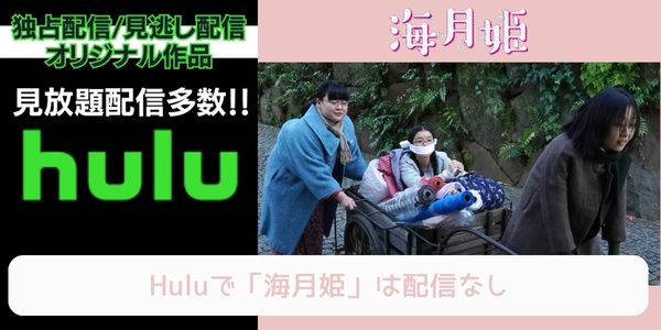 海月姫 hulu