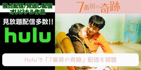 hulu 7番房の奇跡 配信