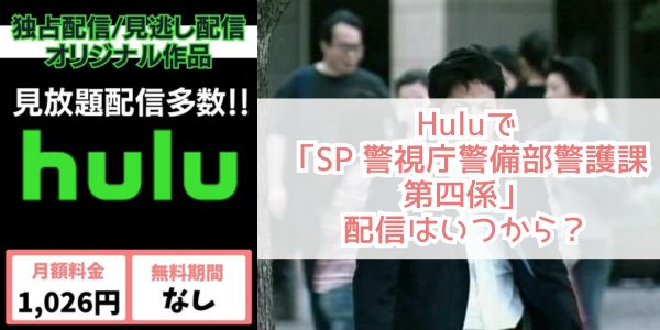 SP 警視庁警備部警護課第四係 hulu