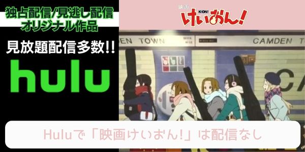 劇場版 けいおん! hulu