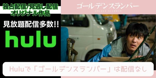 ゴールデンスランバー hulu