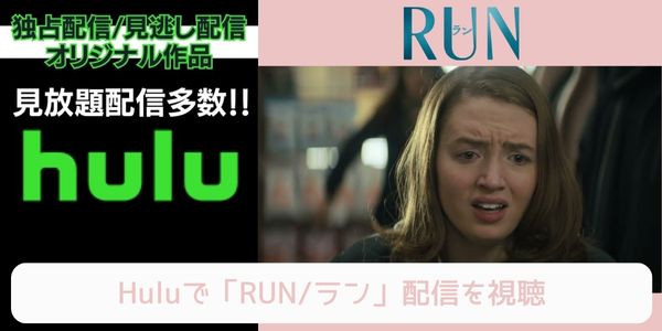 hulu RUN／ラン 配信