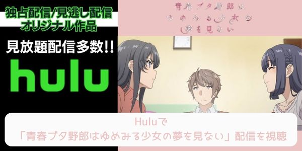 hulu 青春ブタ野郎はゆめみる少女の夢を見ない 配信