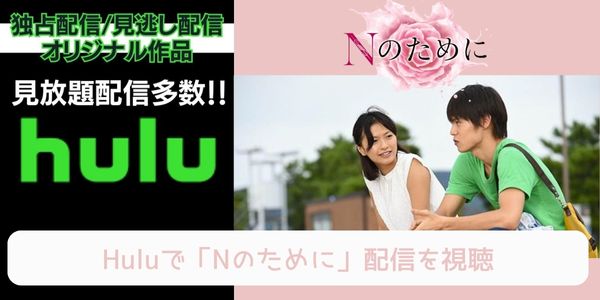 hulu Nのために 配信