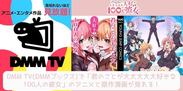 君のことが大大大大大好きな100人の彼女  配信 原作 d㎜