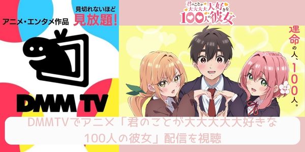 dmm 君のことが大大大大大好きな100人の彼女 配信