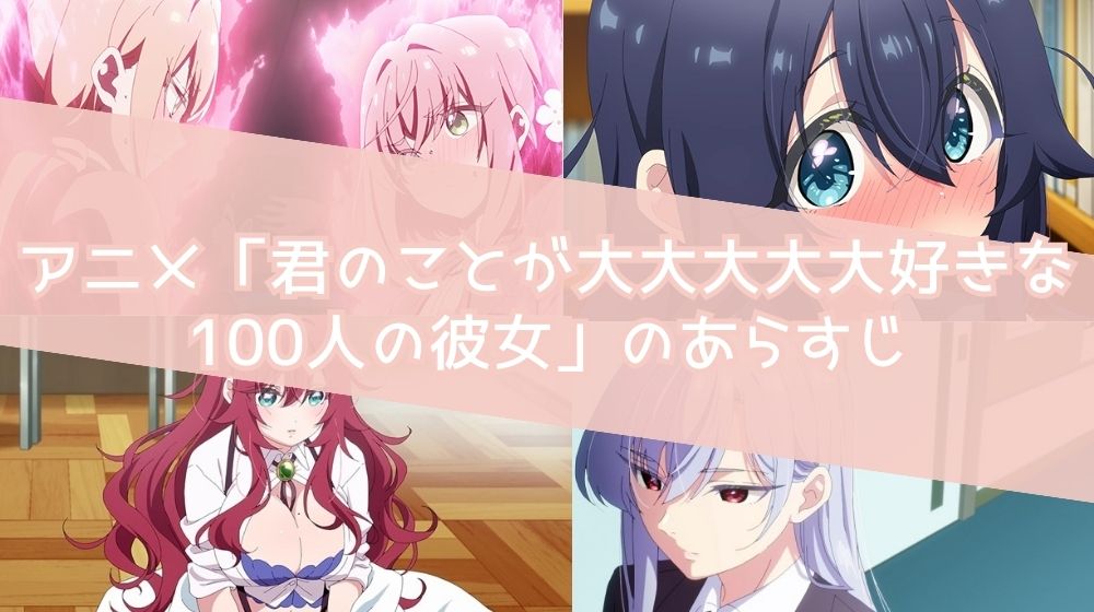 君のことが大大大大大好きな100人の彼女  あらすじ