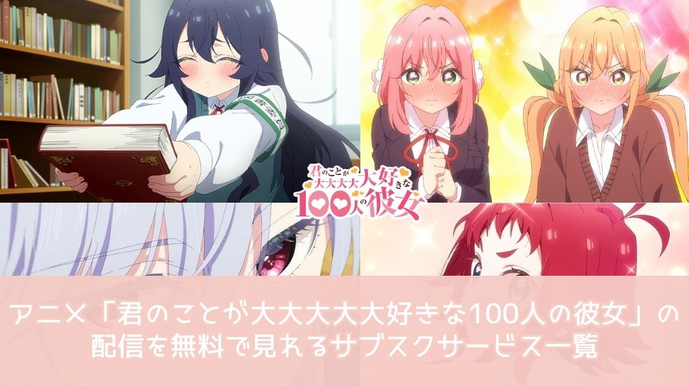  君のことが大大大大大好きな100人の彼女  配信 サブスクサービス