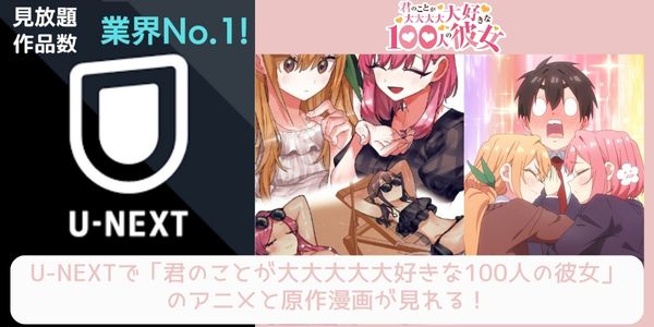 unext 君のことが大大大大大好きな100人の彼女  配信 原作