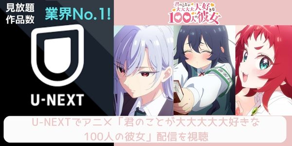 unext 君のことが大大大大大好きな100人の彼女 配信