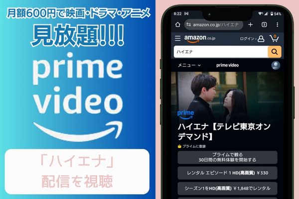 amazonプライム ハイエナ 配信