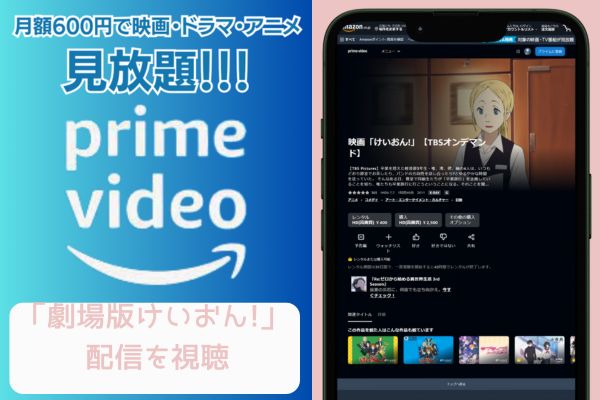 amazonプライム 劇場版 けいおん! 配信