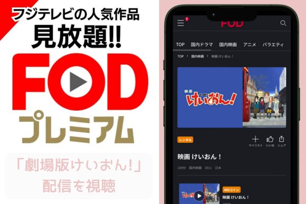 fod 劇場版 けいおん! 配信