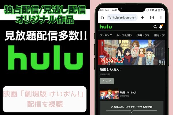 劇場版 けいおん! hulu