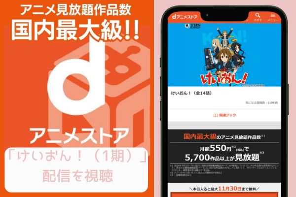 dアニメストア けいおん!（1期） 配信