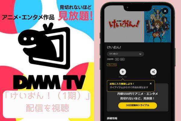 dmm けいおん!（1期） 配信