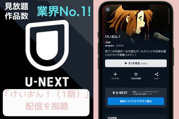 unext けいおん!（1期） 配信