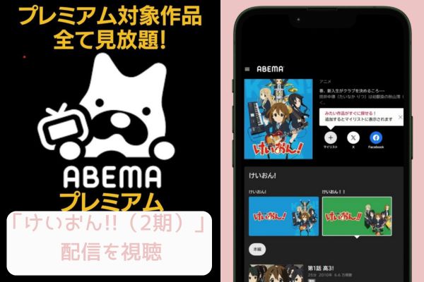 abema けいおん!!（2期） 配信