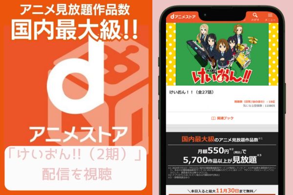 "dアニメストア けいおん!!（2期） 配信